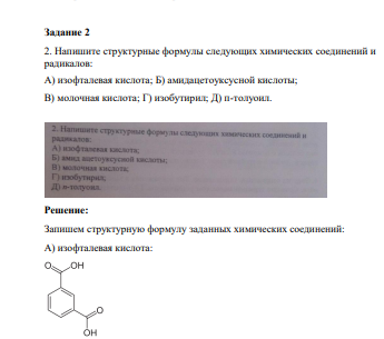 Напишите структурные формулы следующих химических соединений и радикалов: A) изофталевая кислота; Б) амидацетоуксусной кислоты