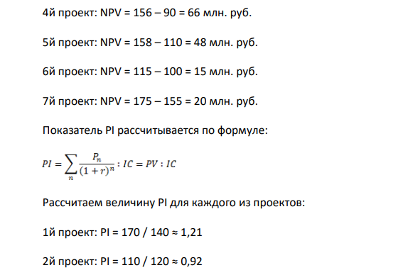 Из семи инвестиционных проектов, представленных в табл. 3.4, выберите проект, наиболее привлекательный по критерию чистой дисконтированной стоимости (NPV), индексу прибыльности инвестиций (PI) и внутреннего уровня доходности (IRR). Предполагаемая цена капитала – 18%.
