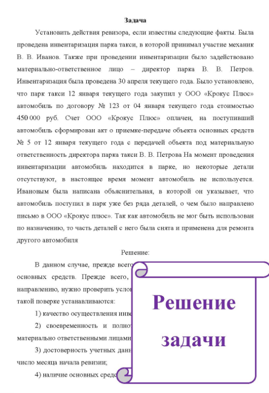 Установить действия ревизора, если известны следующие факты. Была проведена инвентаризация парка такси, в которой принимал участие механик B. В. Иванов. Также при проведении инвентаризации было задействовано материально-ответственное лицо директор парка B. B. Петров.