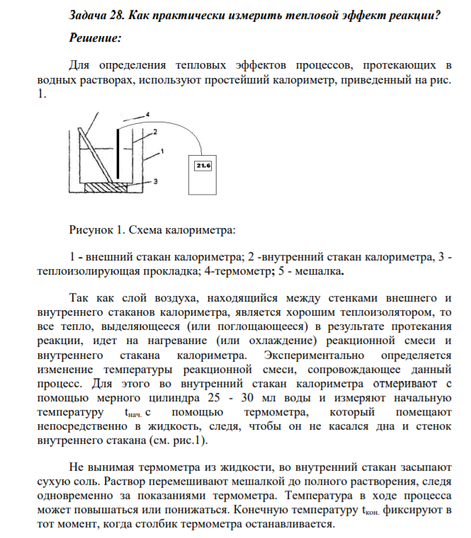 Задача 28. Как практически измерить тепловой эффект реакции?