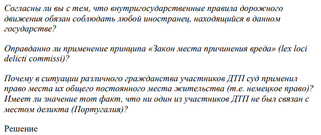 На лиссабонской автотрассе (Португалия) произошло дорожно-транспортное происшествие – гражданин ФРГ, постоянно проживающий в Германии, при движении по скользкой дороге сильно превысил скорость, поэтому не смог вовремя затормозить и врезался в ехавший впереди автомобиль, причинив ему значительные повреждения.