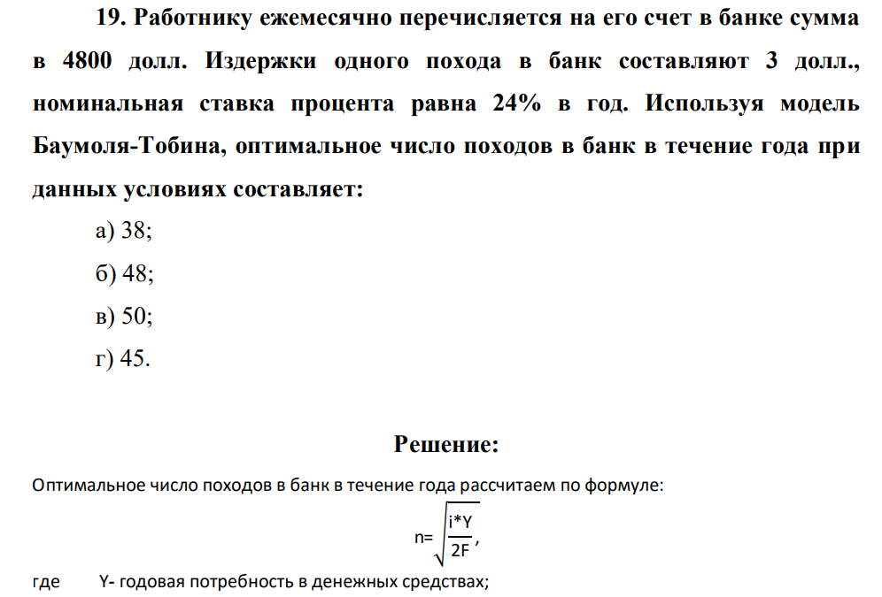 Работнику ежемесячно перечисляется на его счет в банке сумма в 4800 долл. Издержки одного похода в банк составляют 3 долл., номинальная ставка процента равна 24% в год.