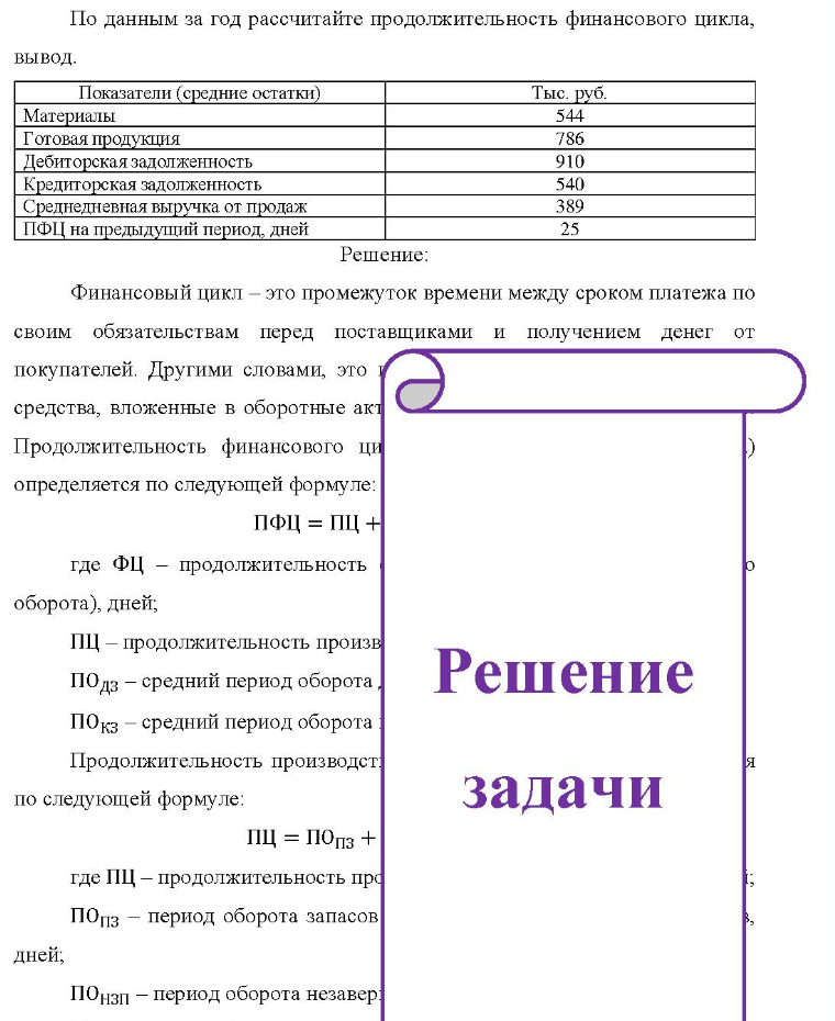 По данным за год рассчитайте продолжительность финансового цикла, вывод. Показатели (средние остатки) ки) Тыс. руб. Материалы Готовая продукция Дебиторская задолженность Кредиторская задолженность Сре Среднедневная выручка от продаж ПФЦ на предыдущий