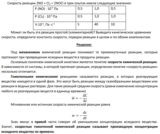 Скорость реакции 2NO + Cl2 = 2NOCl в трех опытах имела следующие значения: