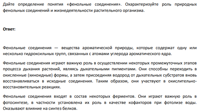 Дайте определение понятия «фенольные соединения». Охарактеризуйте роль природных фенольных соединений и жизнедеятельности растительного организма.