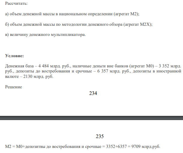 Рассчитать: а) объем денежной массы в национальном определении (агрегат М2); б) объем денежной массы по методологии денежного обзора (агрегат М2Х); в) величину денежного мультипликатора.