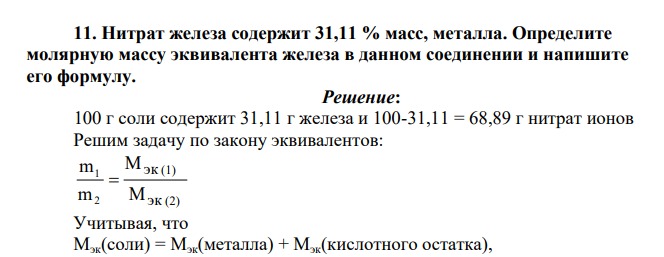 Нитрат железа содержит 31,11 % масс, металла. Определите молярную массу эквивалента железа в данном соединении и напишите его формулу.