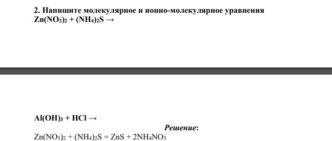 Напишите молекулярное и ионно-молекулярное уравнения Zn(NO3)2 + (NH4)2S → Al(OH)3 + HCl →