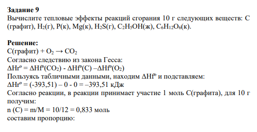 Задание 9 Вычислите тепловые эффекты реакций сгорания 10 г следующих веществ: С (графит), Н2(г), Р(к), Мg(к), Н2S(г), С2Н5ОН(ж), С6Н12О6(к).