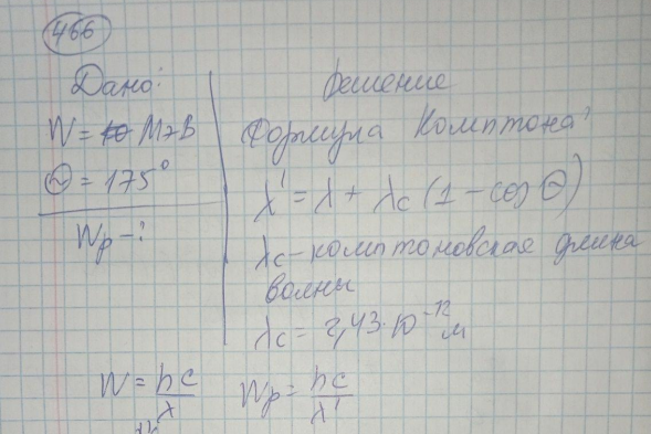 Фотон с энергией W = 1,0 МэВ в результате эффекта Комптона был рассеян на угол θ = 175. Определить энергию рассеянного фотона.