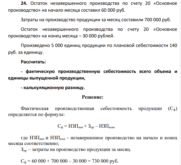 . Остаток незавершенного производства по счету 20 «Основное производство» на начало месяца составил 60 000 руб. Затраты на производство продукции за месяц составили 700 000 руб. Остаток незавершенного производства по счету 20 «Основное производство» на конец месяца – 30 000 рублей.