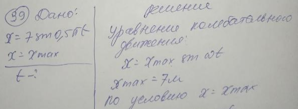 Через сколько времени от начала движения точка, совершающая колебательное движение по уравнению х = 7sin0,5nt, проходит путь от положения равновесия до максимального смещения?