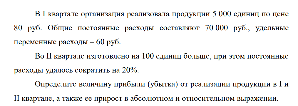 В I квартале организация реализовала продукции 5 000 единиц по цене 80 руб. Общие постоянные расходы составляют 70 000 руб., удельные переменные расходы – 60 руб.