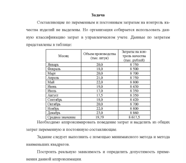 Задача Составляющие по переменным и постоянным затратам на контроль ка- чества изделий не выделены. Но организация собирается использовать дан- ную классификацию затрат в управленческом учете. Данные по затратам представлены в таблице