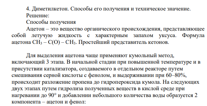 Диметилкетон. Способы его получения и техническое значение