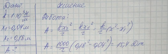 Пружина жесткостью k =1 кН/м была сжата на х1 = 4 см. Какую работу А нужно совершить, чтобы сжатие пружины увеличить до х2 = 18 см?