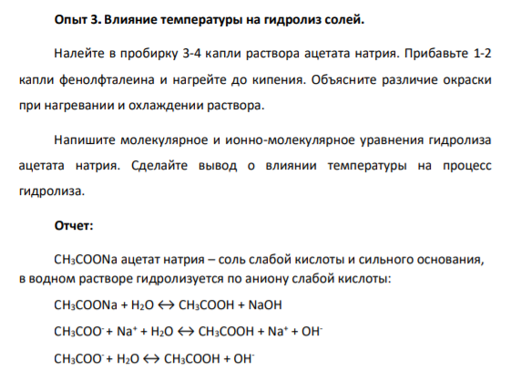 Влияние температуры на гидролиз солей