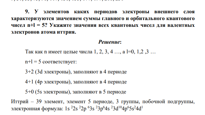 У элементов каких периодов электроны внешнего слоя характеризуются значением суммы главного и орбитального квантового чисел n+l = 5? Укажите значения всех квантовых чисел для валентных электронов атома иттрия.
