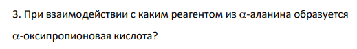 При взаимодействии с каким реагентом из -аланина образуется -оксипропионовая кислота?