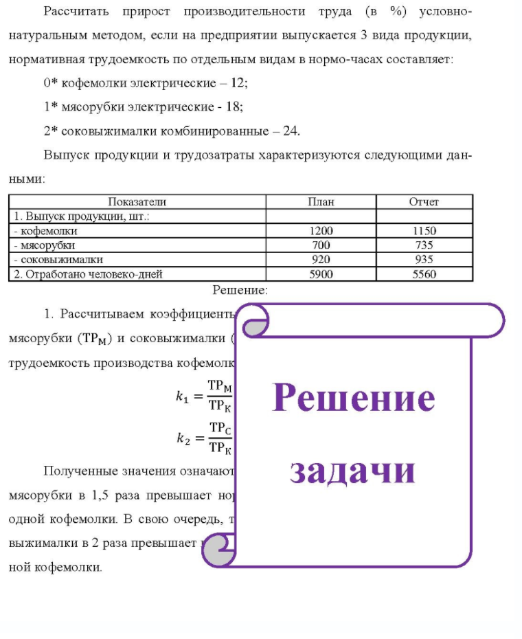 Рассчитать прирост производительности труда (в %) условно- натуральным методом, если на предприятии выпускается 3 вида продукции, нормативная трудоемкость по отдельным видам в нормо-часах составляет: 0* кофемолки электрические - 12; 1 * мясорубки электрические - 18; 2*