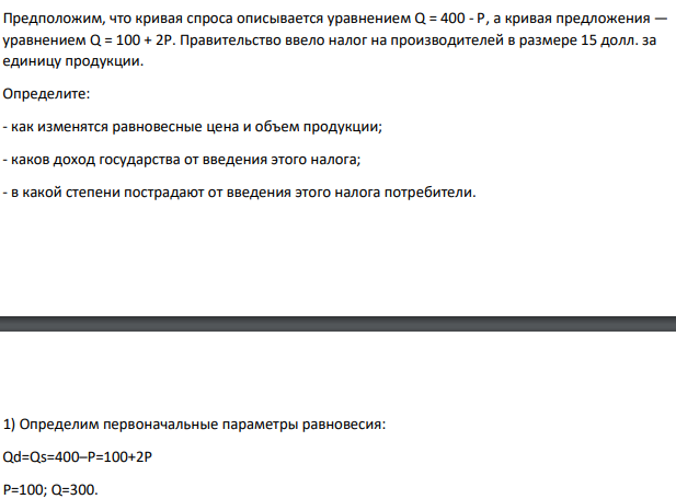 Предположим, что кривая спроса описывается уравнением Q = 400 - Р, а кривая предложения — уравнением Q = 100 + 2Р. Правительство ввело налог на производителей в размере 15 долл. за единицу продукции.