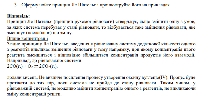 Сформулюйте принцип Ле Шательє і проілюструйте його на прикладах.