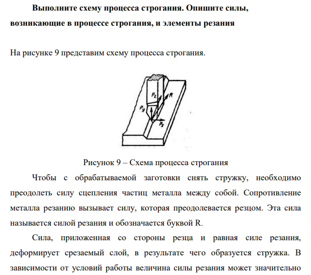 Выполните схему процесса строгания. Опишите силы, возникающие в процессе строгания, и элементы резания