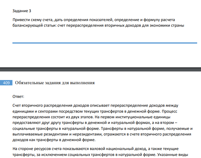 Привести схему счета, дать определения показателей, определение и формулу расчета балансирующей статьи: счет перераспределения вторичных доходов для экономики страны 409 Обязательные задания для выполнения