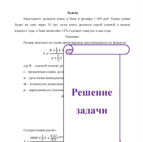 Задача Ежегодного делается взнос в банк в размере 1 000 руб. Какая сумма будет на счет через 10 лет, если взнос делается одной суммой в начале каждого года, а банк начисляет 12% годовых один раз в два года.