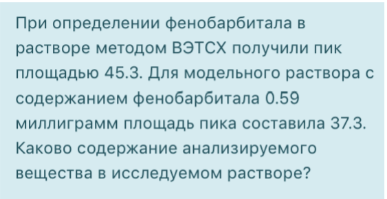 При определении фенобарбитала в растворе методом ВЭТСХ получили пик площадью 45.3