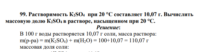 Растворимость К2SO4 при 20 °С составляет 10,07 г. Вычислить массовую долю К2SO4 в растворе, насыщенном при 20 °С.