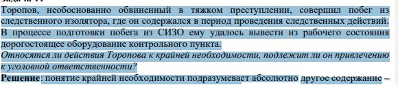 Торопов, необоснованно обвиненный в тяжком преступлении, совершил побег из следственного изолятора, где он содержался в период проведения следственных действий. В процессе подготовки побега из СИЗО ему удалось вывести из рабочего состояния дорогостоящее оборудование контрольного пункта.