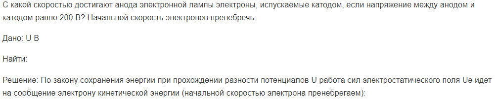 С какой скоростью достигают анода электронной лампы электроны, испускаемые катодом, если напряжение между анодом и катодом равно 200 В? Начальной скорость электронов пренебречь.