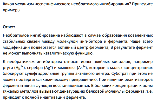 Каков механизм неспецифического необратимого ингибирования? Приведите примеры.