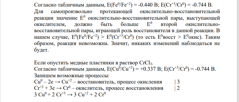 Используя значения стандартных электродных потенциалов, ответьте на следующие вопросы: 1) что произойдет, если пластинку, изготовленную из металла Me1 Fe, опустить в раствор соли металла Me2 𝐶𝑟𝐶𝑙3?