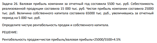 Валовая прибыль компании за отчетный год составила 5500 тыс. руб. Себестоимость реализованной продукции составила 15 000 тыс. руб.