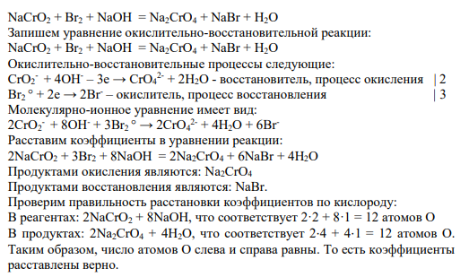 Задание № 607 б) щелочная среда: NaCrO2 + Br2 + NaOH = Na2CrO4 + NaBr + H2O