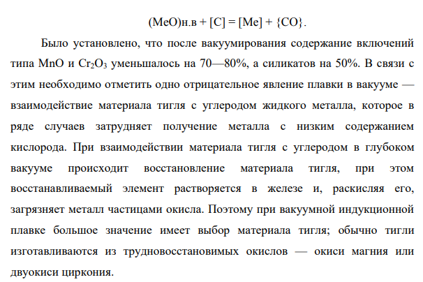 Опишите технологию вакуумного переплава. Укажите ее преимущества и недостатки.