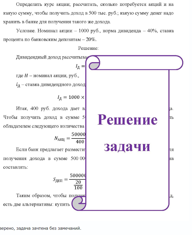 Определить курс акции, рассчитать, сколько потребуется акций и на какую сумму, чтобы получить доход в 500 тыс. руб. , какую сумму денег надо хранить в банке для получения такого же дохода. Условие. Номинал акции -