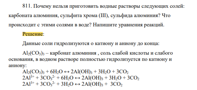 . Почему нельзя приготовить водные растворы следующих солей: карбоната алюминия, сульфита хрома (III), сульфида алюминия? Что происходит с этими солями в воде? Напишите уравнения реакций