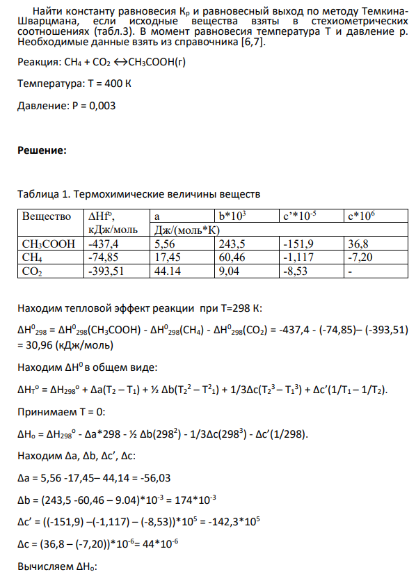 Найти константу равновесия Кр и равновесный выход по методу ТемкинаШварцмана, если исходные вещества взяты в стехиометрических соотношениях (табл.3). В момент равновесия температура Т и давление р.