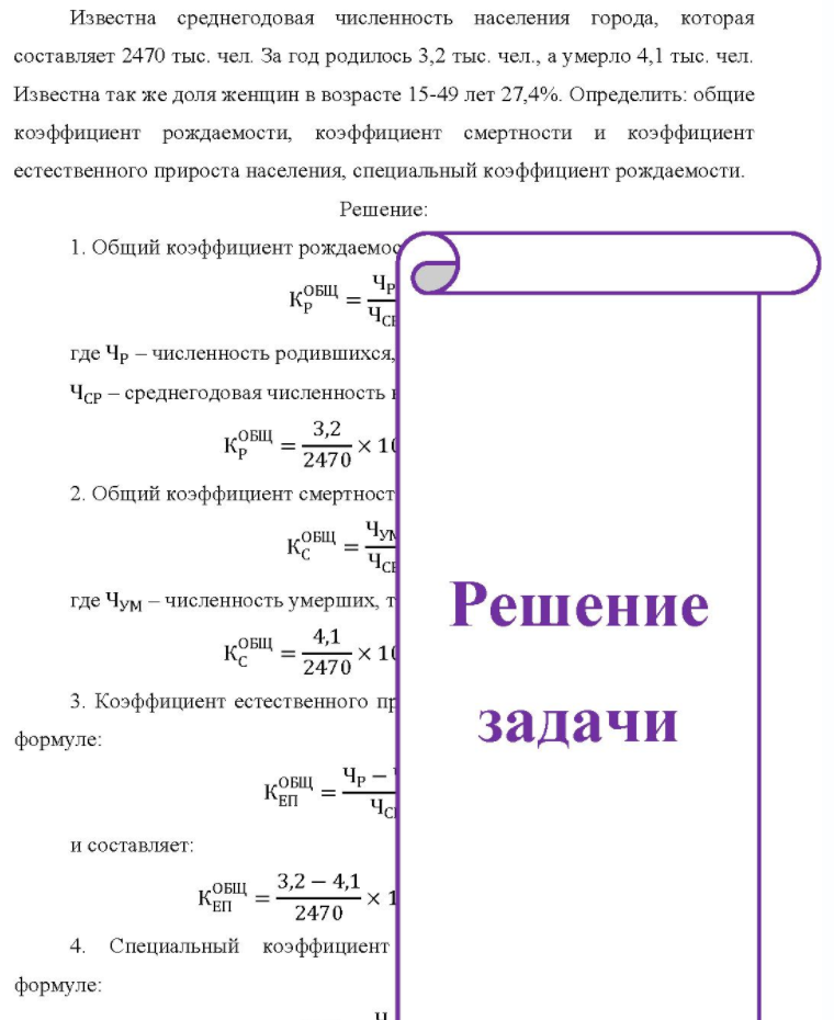 Известна среднегодовая численность населения города, которая составляет 2470 тыс. чел. За год родилось 3,2 тыс. чел., а умерло 4,1 тыс. чел. Известна так же доля женщин в возрасте 15-49 лет 27,4%. Определить: общие коэффициент рождаемости, коэффициент смертности и коэффициент естественного