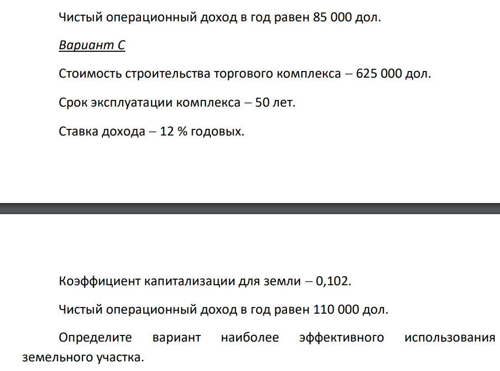 На вакантном земельном участке правилами зонирования разрешено строительство: вариант А административного здания; вариант B офисного здания; вариант С торгового комплекса. Вариант А Стоимость строительства административного здания 420 000 дол.