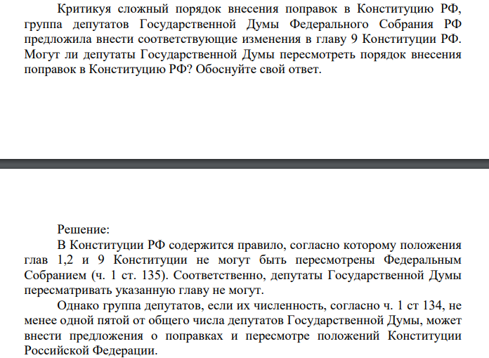 Критикуя сложный порядок внесения поправок в Конституцию РФ, группа депутатов Государственной Думы Федерального Собрания РФ предложила внести соответствующие изменения в главу 9 Конституции РФ.