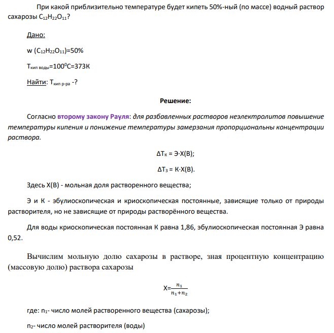 При какой приблизительно температуре будет кипеть 50%-ный (по массе) водный раствор сахарозы С12Н22О11? Дано: w (С12Н22О11)=50% Ткип воды=1000С=373К Найти: Tкип р-ра -?