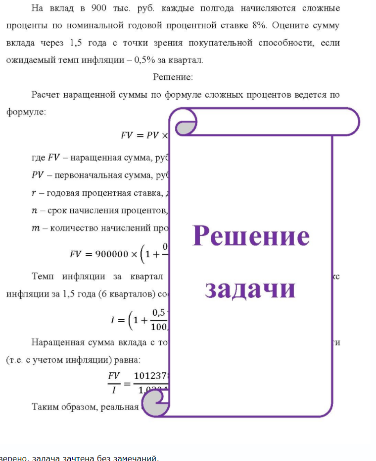На вклад в 900 тыс. руб. каждые полгода начисляются сложные проценты по номинальной годовой процентной ставке 8%. Оцените сумму вклада через 1,5 года с точки зрения покупательной способности, если ожидаемый темп инфляции - 0,5% за