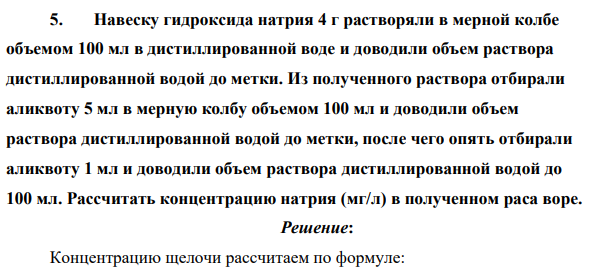 Навеску гидроксида натрия 4 г растворяли в мерной колбе объемом 100 мл в дистиллированной воде и доводили объем раствора дистиллированной водой до метки. Из полученного раствора отбирали аликвоту 5 мл в мерную колбу объемом 100 мл и доводили объем раствора дистиллированной водой до метки, после чего опять отбирали аликвоту 1 мл и доводили объем раствора дистиллированной водой до 100 мл.