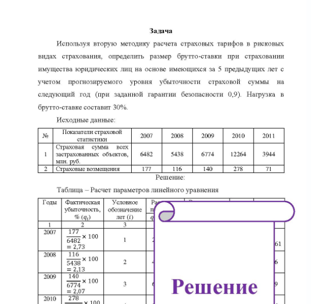 Задача Используя вторую методику расчета страховых тарифов в рисковых видах страхования, определить размер брутто-ставки при страховании имущества юридических лиц на основе имеющихся за 5 предыдущих лет с учетом прогнозируемого уровня убыточности страховой суммы на следующий год (при заданной гарантии безопасности 0,9). Нагрузка в брутто-ставке составит 30%.