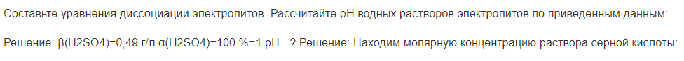 Составьте уравнения диссоциации электролитов. Рассчитайте рН водных растворов электролитов по приведенным данным: