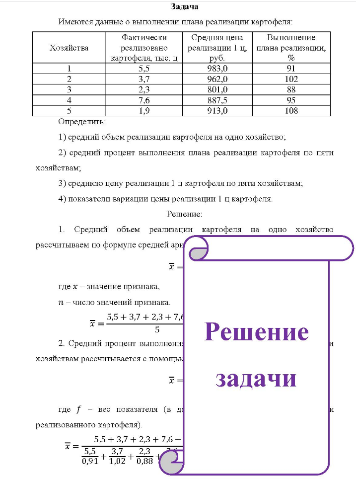 Задача Имеются данные о выполнении плана реализации картофеля: Хозяйства Фактически Средняя цена Выполнение реализовано реализации 1 ц. плана реализации, картофеля, тыс. ц 2,3 6 руб.